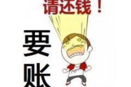 那曲讨债公司成功追回拖欠八年欠款50万成功案例